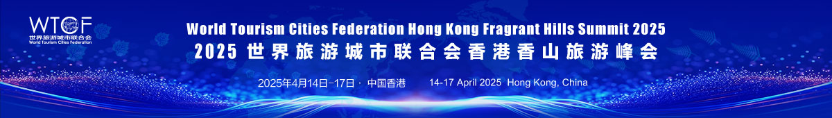 WTCF Hong Kong Fragrant Hills Tourism Summit 2025_fororder_2025香港香山峰会-1200x170