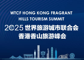 2025世界旅游城市联合会香港香山旅游峰会_fororder_2025香港香山峰会-280x200
