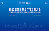 Digital and Intelligent Tourism for a Win-Win Future--The 2025 World Tourism Cooperation and Development Conference is About to Open_fororder_167