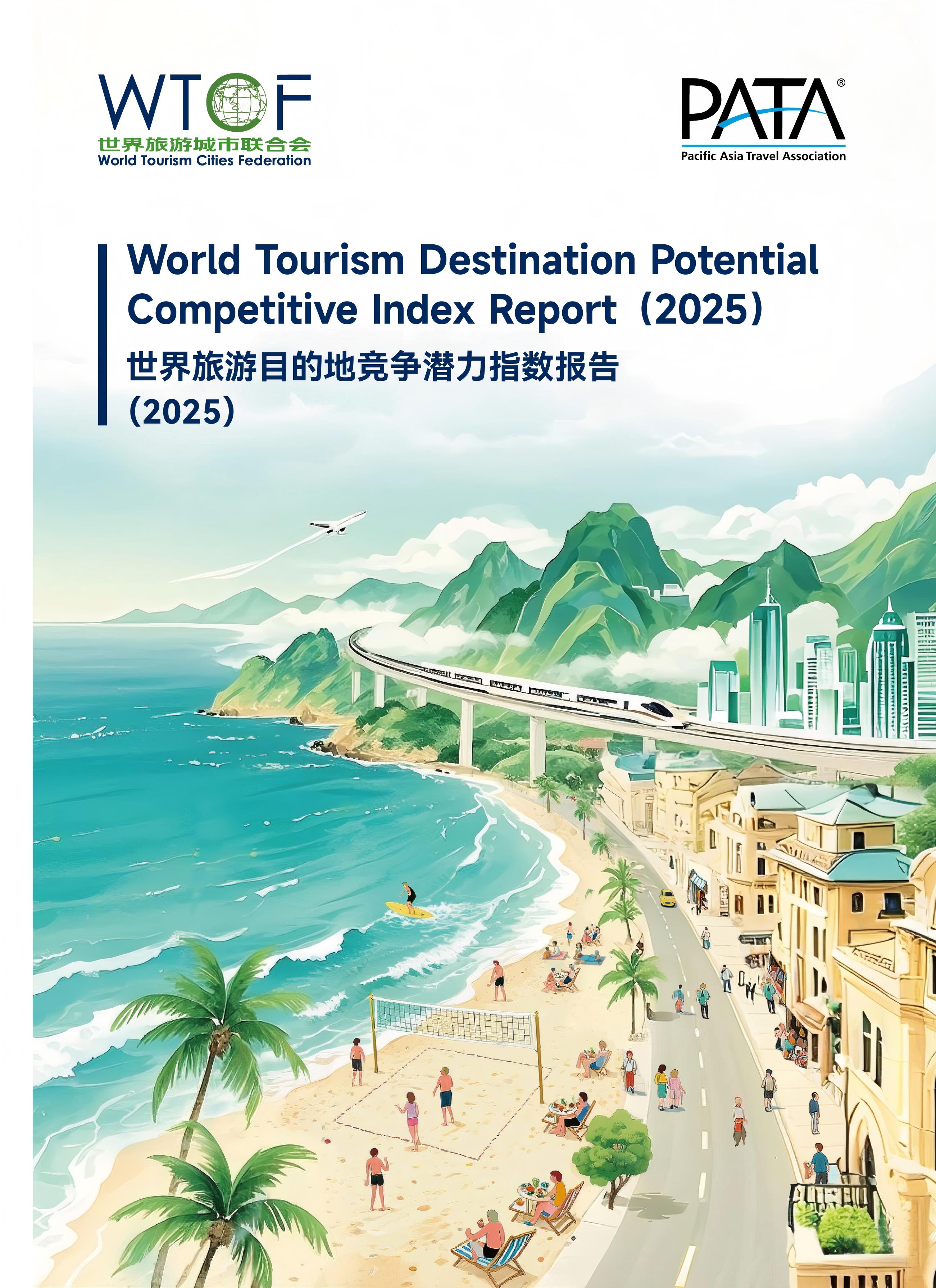 《世界旅游目的地竞争潜力指数报告（2025）》_fororder_竞争力 封面(1)