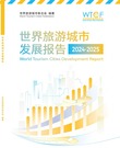 World Tourism Cities Development Report（2024-2025）