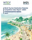 the WTCF and the PATA jointly released the World Tourism Destination Potential Competitive Index Report (2025), analyzing the “potential stocks” of global tourism cities in the future and focusing on the transformation of potential resources. This report systematically proposed the concept of “cities with competitive potential” for the first time and evaluated the competitive potential of emerging global tourist cities from ten dimensions, providing strategic basis and implementation paths for the development of urban tourism, which has attracted widespread attention from the industry.
