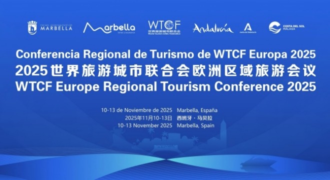 2025世界旅游城市联合会欧洲区域会议_fororder_660-355