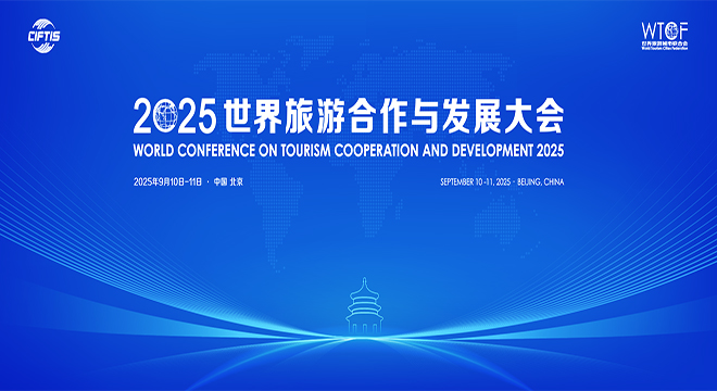 2025世界旅游合作与发展大会_fororder_主视觉660-360