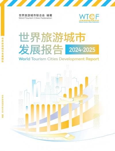 2025，哪些城市将引领全球旅游浪潮？世界旅游城市联合会两大重磅报告即将揭晓_fororder_发展报告 封面(1)(2)