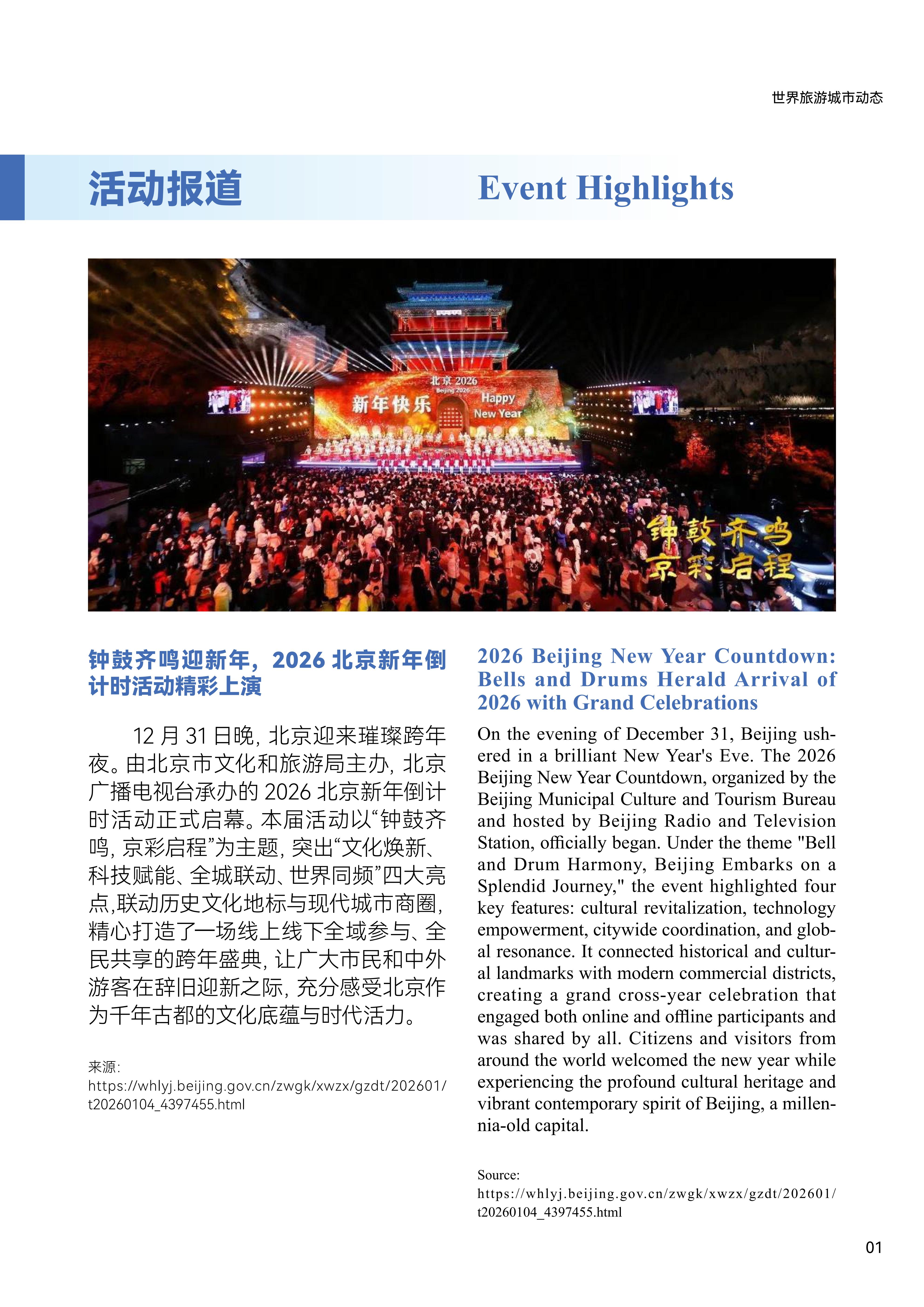 World Tourism Cities Newsletter（Issue No.1）_fororder_世界旅游城市动态2026年1期-World Tourism Cities Newsletter（Issue No.1）_02