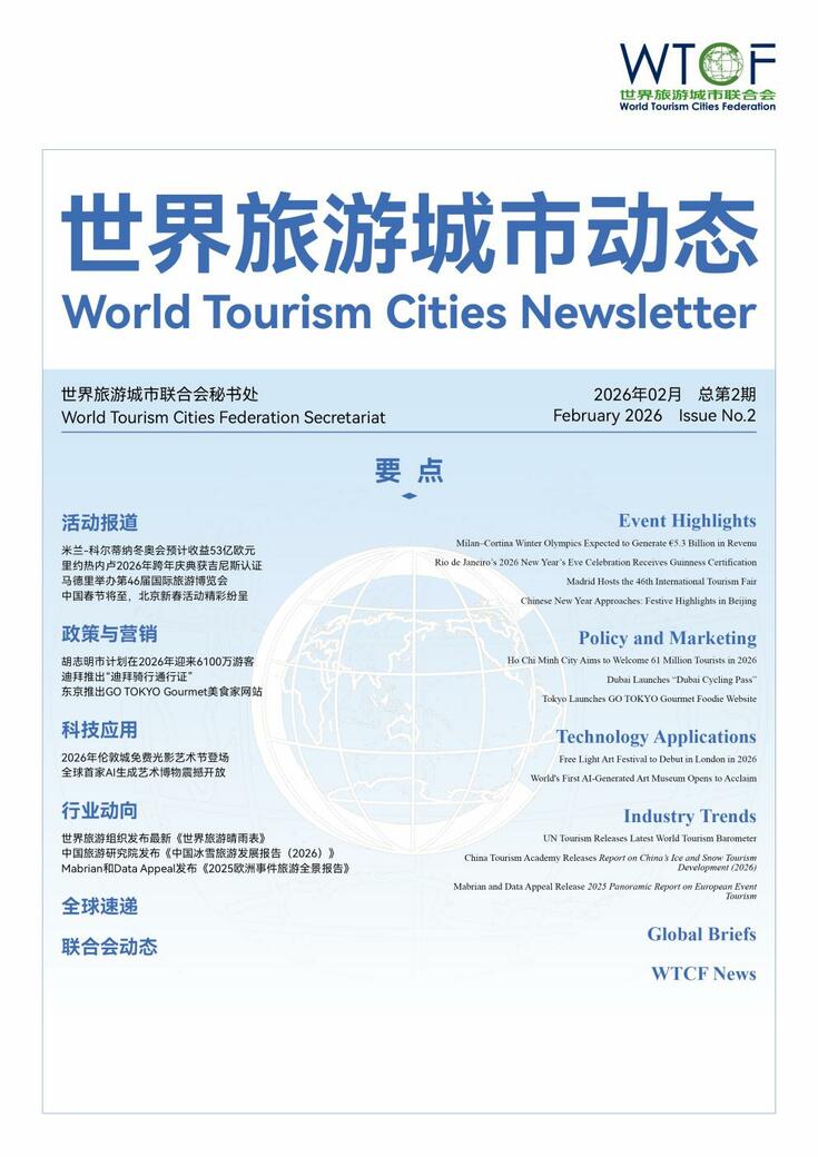 World Tourism Cities Newsletter（Issue No.2）_fororder_世界旅游城市动态2026年2期-World Tourism Cities Newsletter（Issue No.2）_01