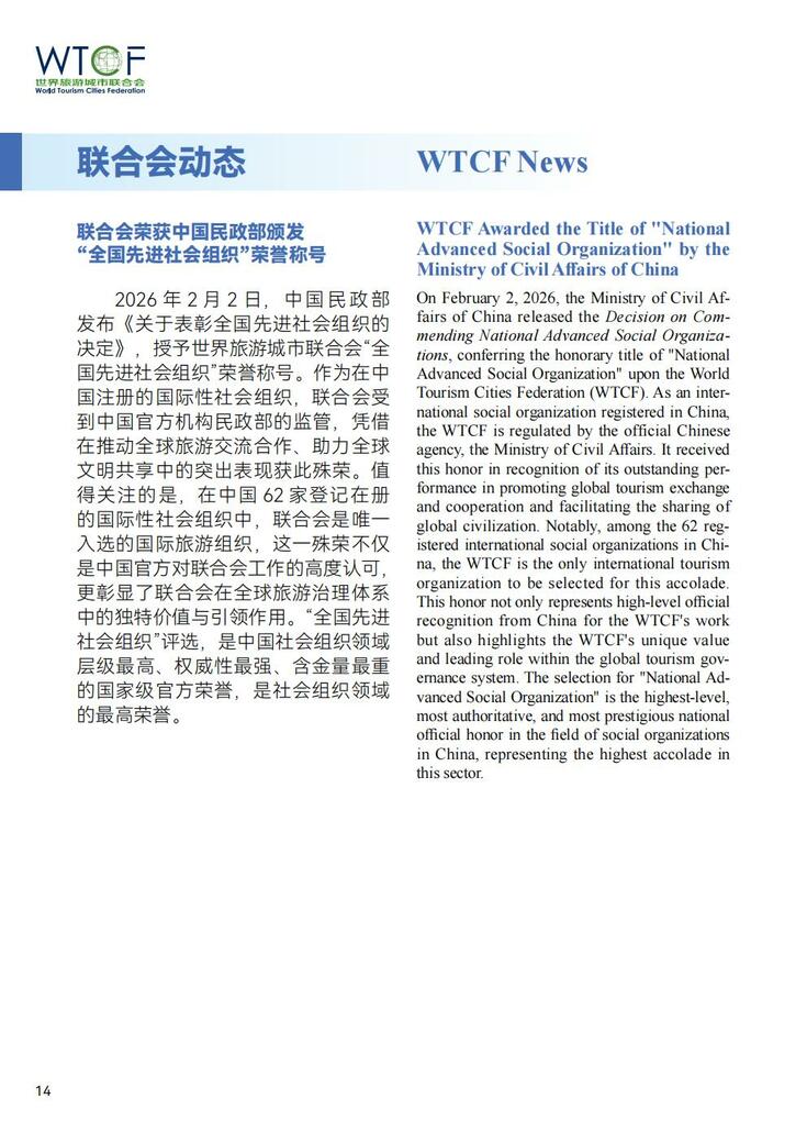 World Tourism Cities Newsletter（Issue No.2）_fororder_世界旅游城市动态2026年2期-World Tourism Cities Newsletter（Issue No.2）_15
