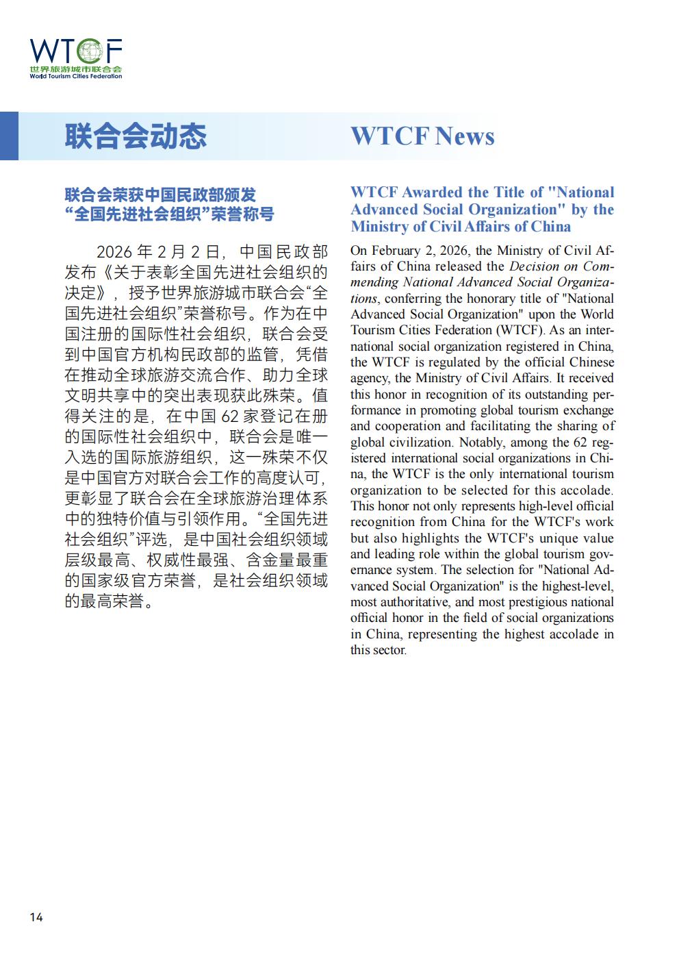 World Tourism Cities Newsletter（Issue No.2）_fororder_世界旅游城市动态2026年2期-World Tourism Cities Newsletter（Issue No.2）_15