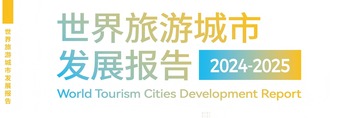 World Tourism Cities Development Report（2024-2025）_fororder_发展报告 封面(1)