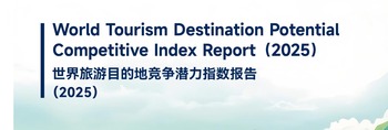 the WTCF and the PATA jointly released the World Tourism Destination Potential Competitive Index Report (2025), analyzing the “potential stocks” of global tourism cities in the future and focusing on the transformation of potential resources. This report systematically proposed the concept of “cities with competitive potential” for the first time and evaluated the competitive potential of emerging global tourist cities from ten dimensions, providing strategic basis and implementation paths for the development of urban tourism, which has attracted widespread attention from the industry._fororder_竞争力 封面(1)