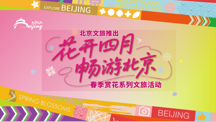 北京推出春季赏花系列文旅活动