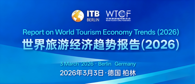 世界旅游经济趋势报告（2026）_fororder_654f114524b786cbcf365c9e4cee906a