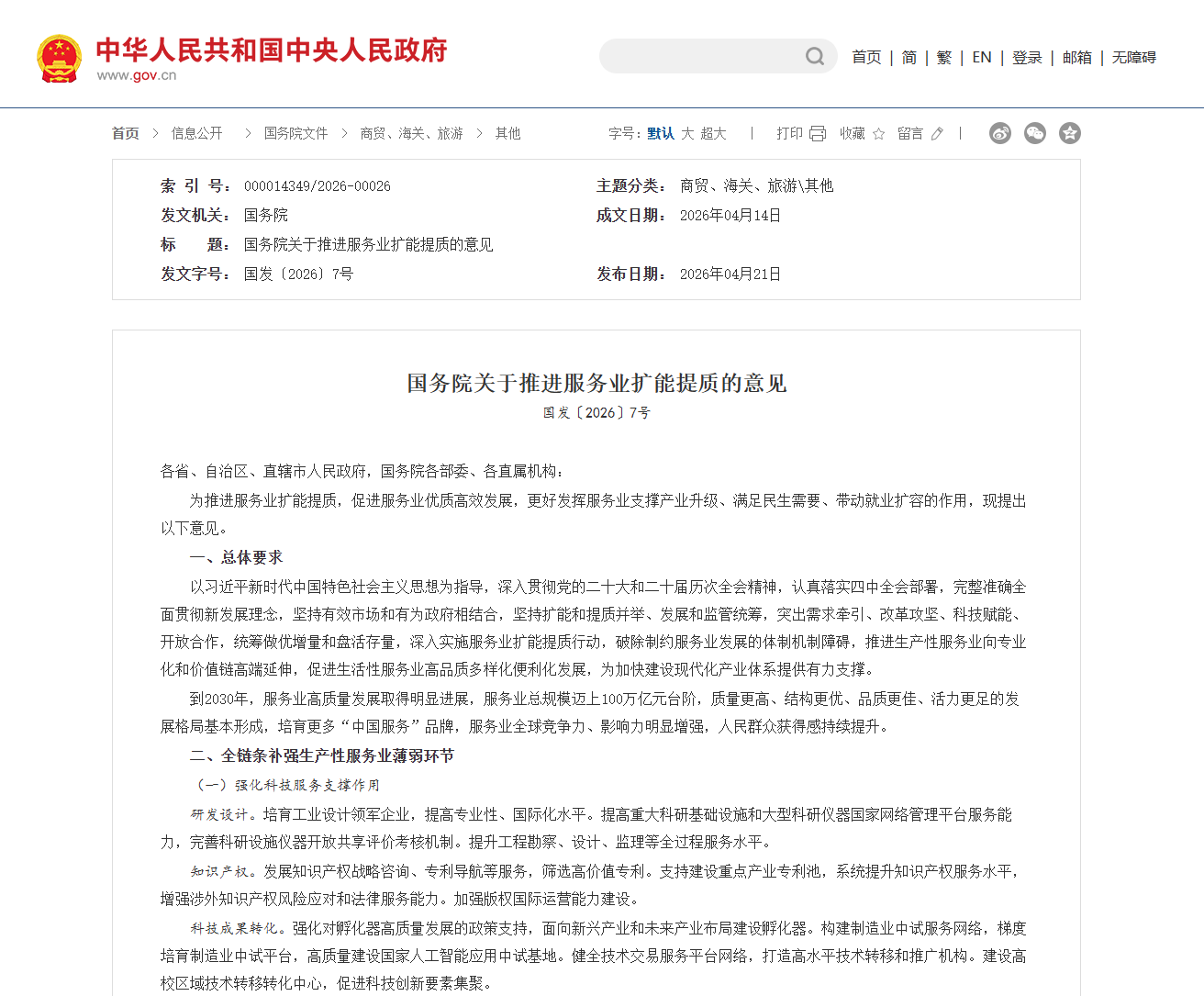 国务院《关于推进服务业扩能提质的意见》提出：创新文旅体服务模式