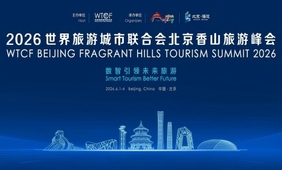 2026世界旅游城市联合会北京香山峰会_fororder_496-2