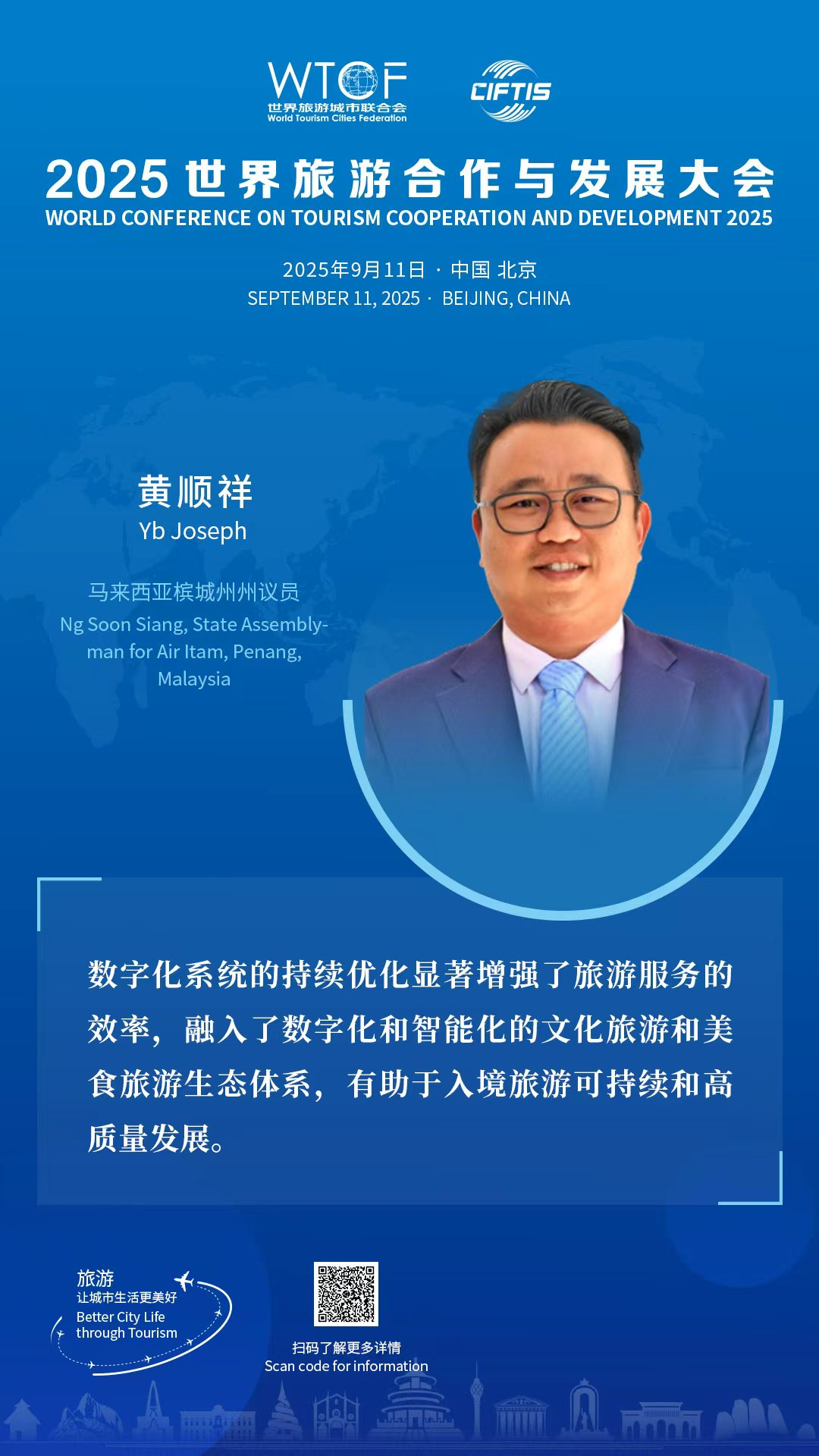 【2025世界旅游合作与发展大会】嘉宾金句合集_fororder_图片12