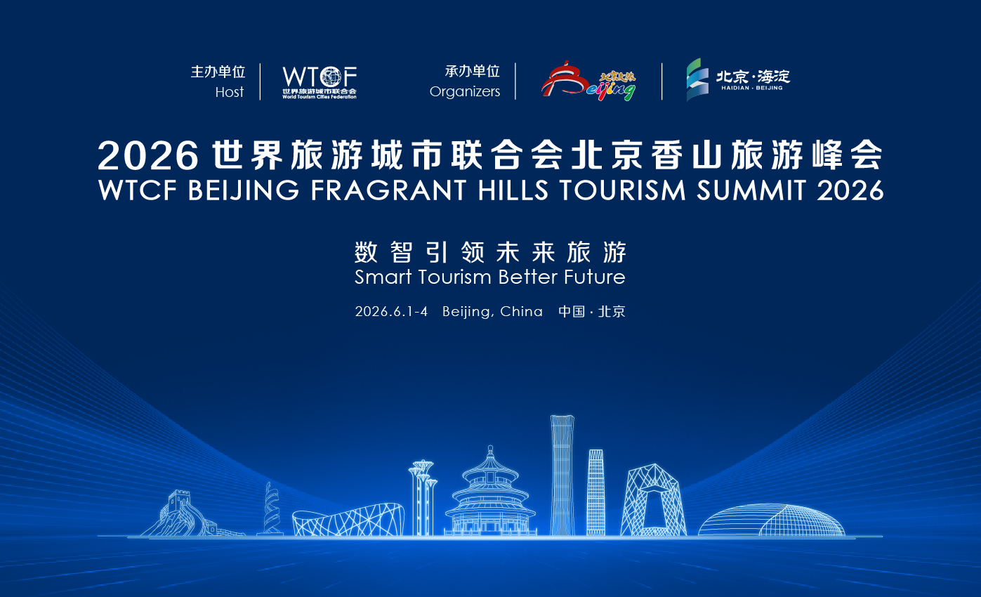聚焦数智赋能 共赴未来旅游——2026世界旅游城市联合会北京香山旅游峰会将于6月启幕_fororder_主视觉改尺寸_493X300