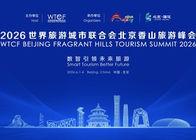 2026世界旅游城市联合会北京香山旅游峰会