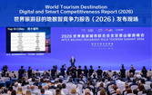 数智引领未来旅游 北京领跑全球文旅数字化发展 《2026世界旅游目的地数智竞争力报告》成功发布