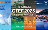 新质生产力：世界旅游经济新引擎 世界旅游经济论坛2025年峰会将于12月15日至17日在黑龙江举办
