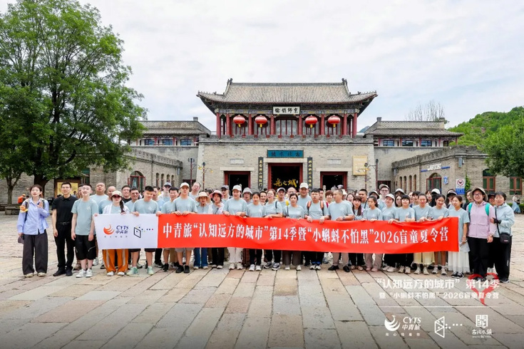 中青旅“认知远方的城市”第14季暨“小蝌蚪不怕黑”2026盲童夏令营温情启幕