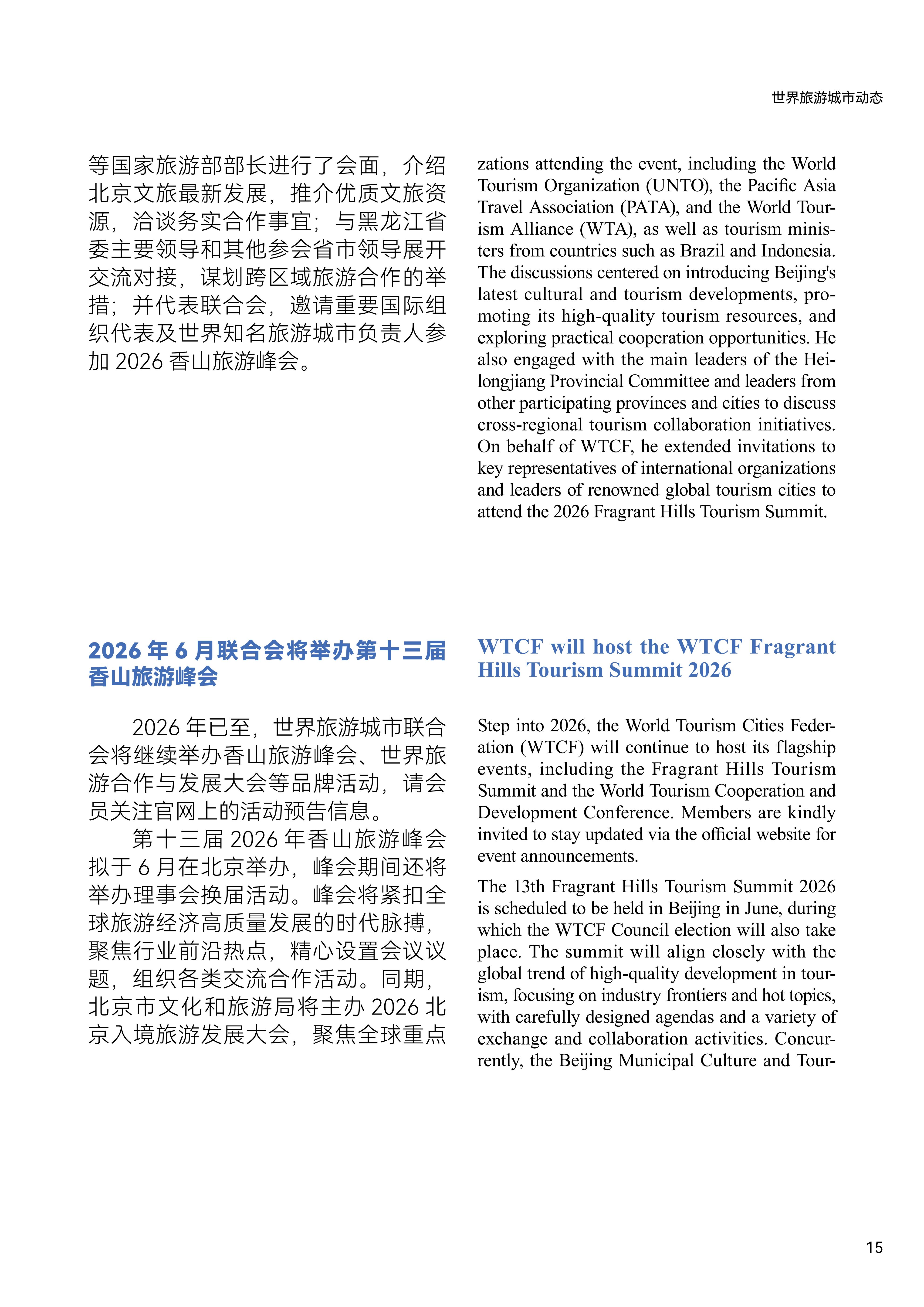 World Tourism Cities Newsletter（Issue No.1）_fororder_世界旅游城市动态2026年1期-World Tourism Cities Newsletter（Issue No.1）_16