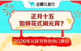 去哪儿:“免票效应”拉动多个景区周边酒店预订激增