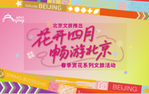 北京推出春季赏花系列文旅活动