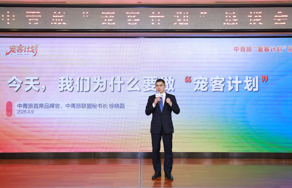 高品质多样化便利化：中青旅推出“宠客计划”服务品牌