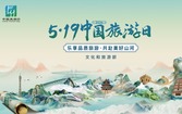 文化和旅游部新闻发布会：“5·19中国旅游日”主题月期间广州精心策划“1+10+N”系列活动