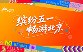 北京首发6条“漫步北京”Colorwalk微旅行线路，“五一”解锁城市慢行新体验_fororder_1