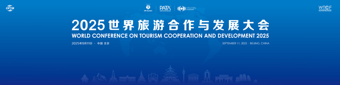 2025世界旅游合作与发展大会_fororder_主视觉1200--300