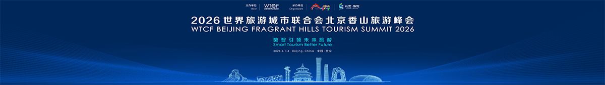 2026世界旅游城市联合会北京香山峰会_fororder_1200-170（2）