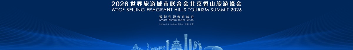 2026世界旅游城市联合会北京香山峰会_fororder_2026北京香山旅游峰会KV-0514Final