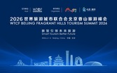 WTCF Beijing Fragrant Hills Tourism Summit 2026 to Open in June_fororder_主视觉改尺寸_493X300