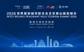 聚焦数智赋能 共赴未来旅游——2026世界旅游城市联合会北京香山旅游峰会将于6月启幕