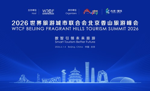 2026世界旅游城市联合会北京香山旅游峰会_fororder_最新主视觉493x300