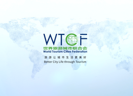 2026年世界旅游城市联合会宣传片