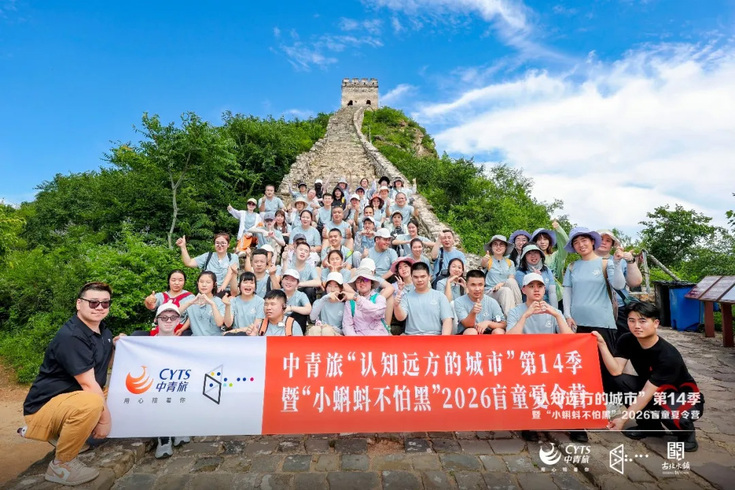 中青旅“认知远方的城市”第14季暨“小蝌蚪不怕黑”2026盲童夏令营温情启幕